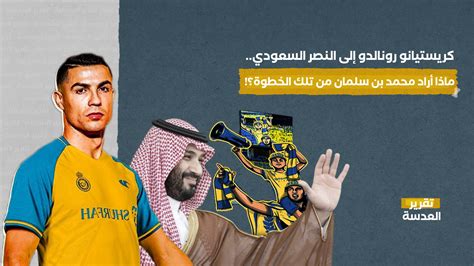 كريستيانو رونالدو إلى النصر السعودي ماذا أراد محمد بن سلمان من تلك