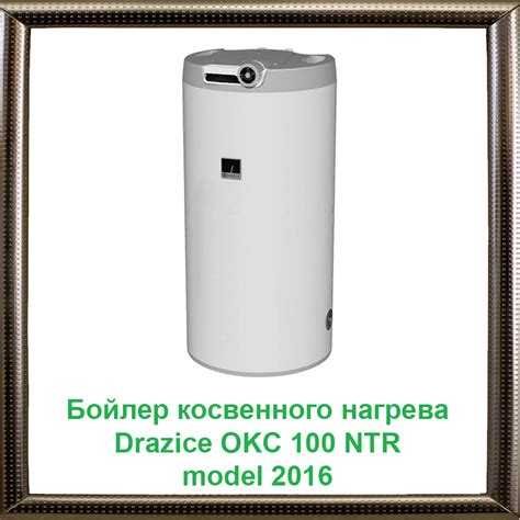 Бойлер косвенного нагрева Drazice OKC 100 NTR без бокового фланца model ...