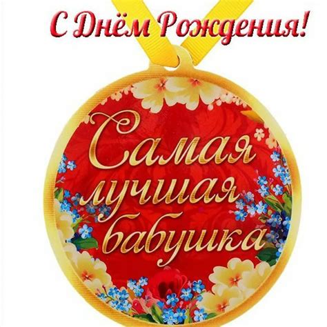 Рождения Бабушке Картинки – Telegraph