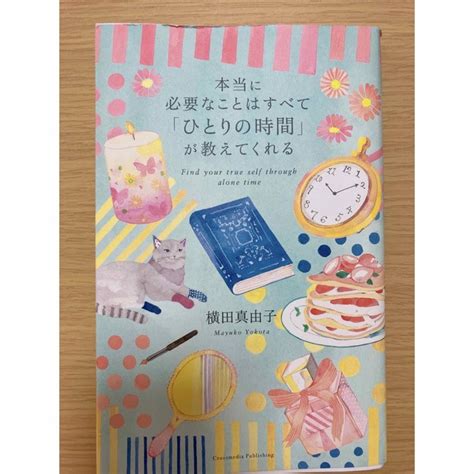 本当に必要なことはすべて「ひとりの時間」が教えてくれる 横田真由子／〔著〕の通販 By Shop｜ラクマ