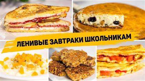 БЫСТРЫЕ ШКОЛЬНЫЕ ЗАВТРАКИ - 5 Рецептов ЗАВТРАКОВ которые ТОЧНО ...