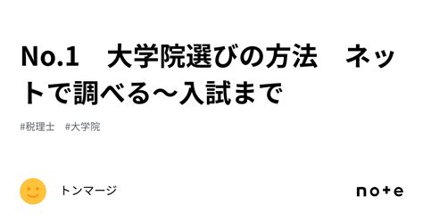 No1 大学院選びの方法 ネットで調べる～入試まで｜トンマージ