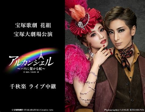 宝塚歌劇 花組トップコンビ 柚香光、星風まどかの退団公演でもある『アルカンシェル』の千秋楽をライブ中継 Spice エンタメ特化型情報メディア スパイス