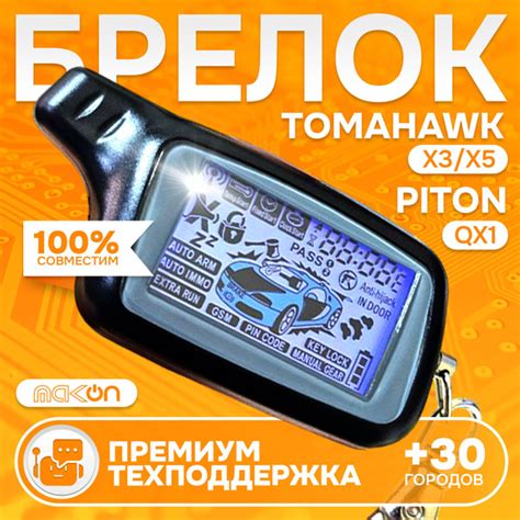 Брелок для автосигнализации Tomahawk X5 купить по выгодной цене в ...