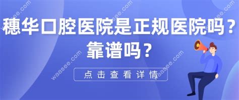 穗华口腔总部在哪里 在天河区 广州共有12家私立医院任您选 口腔资讯 牙齿矫正网