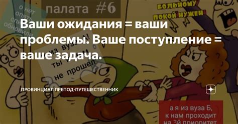 Ваши ожидания = ваши проблемы. Ваше поступление = ваше задача ...