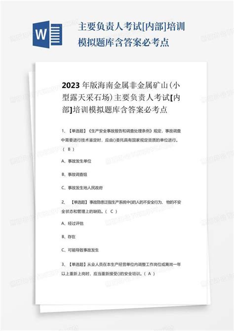 2023年版海南金属非金属矿山小型露天采石场主要负责人考试 内部 培训模拟题库含答案必考点word模板下载编号qwknxdoj熊猫办公