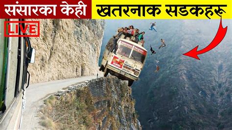 संसारका केही खतरनाक सडकहरु 7 Most Dangerous Roads In The World Bishow Ghatana Fact Nepal