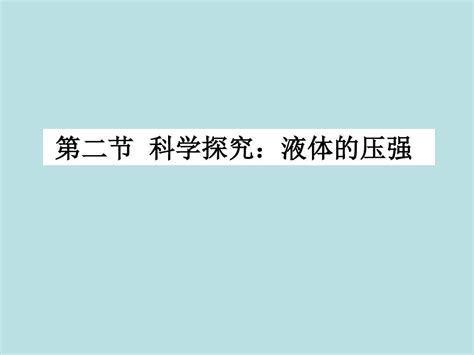 科学探究 液体的压强word文档在线阅读与下载无忧文档