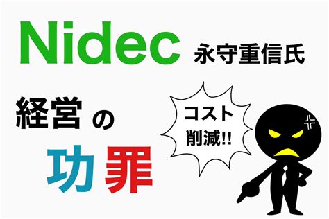 【ニデック（旧 日本電産）】永守重信氏の経営手法は通用しているのか？ つばめ投資顧問