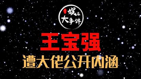 得罪大半电影圈 王宝强遭大佬公开内涵 知乎