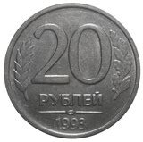 20 рублей 1993 год ЛМД немагнитная RRR – купить за 199 000 ₽ | BANKNOTNIK