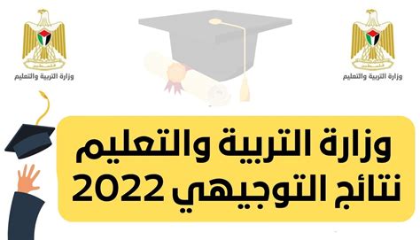 دُخول موقع وزارة التربية والتعليم نتائج التوجيهي 2022 نتائج الثانوية