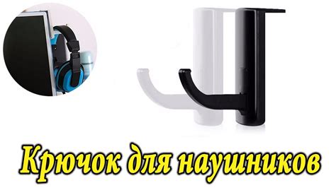 Крючок держатель для наушников - YouTube
