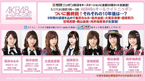 『akb48のオールナイトニッポン』最終回に指原莉乃、峯岸みなみ、柏木由紀ら Daily News Billboard Japan