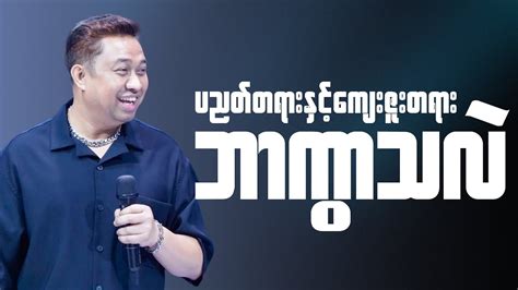 ပညတတရနငကဇတရ ဘကသလ Pastor David Lah YouTube