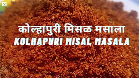 कोल्हापुरी मिसळ मसाला Kolhapuri Misal Masala Misal Misalpav Youtube