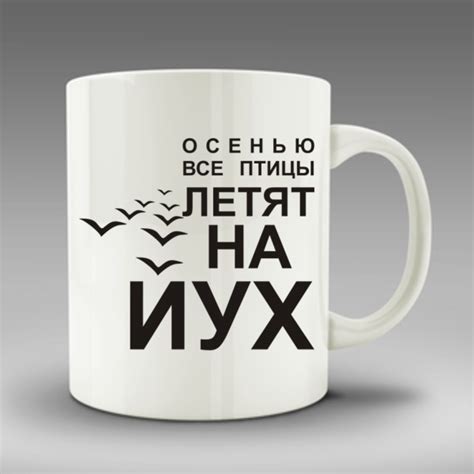 Кружка Птицы летят на йух | Купить кружки с прикольными надписями в ...