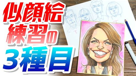 【似顔絵の描き方】一緒に描いて似顔絵を学ぼう！〜似顔絵hanaインスタライブ 2〜 Youtube