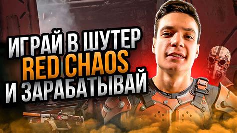 Шутер Red Chaos играй и зарабатывай Тестируем игру от Age of Mars