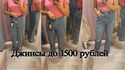 Примерка Джинс на скидках в магазине ZARINA на разные случаи жизни и в ...