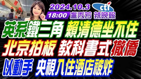 【盧秀芳辣晚報】介文汲 苑舉正 張延廷英系鐵三角 賴清德坐不住北京拍板 教科書式撤僑以動手 央視入住酒店被炸