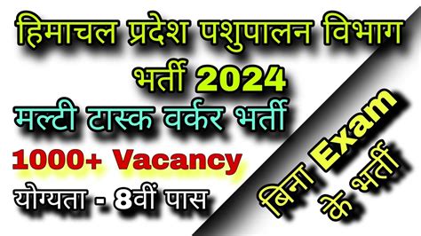 हमचल पशपलन वभग मलट टसक वरकर भरत 2024 Multi Task Worker