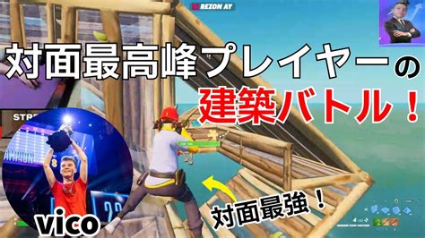 【対面最強】eu最強vicoの上手すぎる建築バトル！【フォートナイトfortnite】【配信からの切り抜き】 Youtube