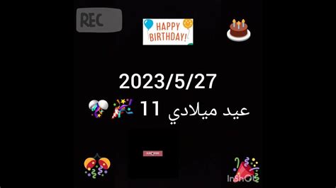 النهارده عيد ميلادي 🎉🎊🕯العيد 11 Youtube