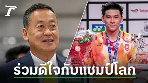 นายกฯ “เศรษฐา” ร่วมแสดงความยินดี “วิว กุลวุฒิ” หลังผงาดแชมป์โลก