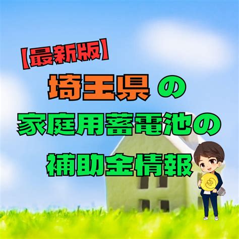 【2024年度】埼玉県の家庭用蓄電池の補助金情報優良工事業者も分かる 家庭用蓄電池com