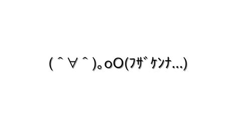 怒る・怒鳴る【∀｡ooﾌｻﾞｹﾝﾅ 】｜顔文字オンライン辞典