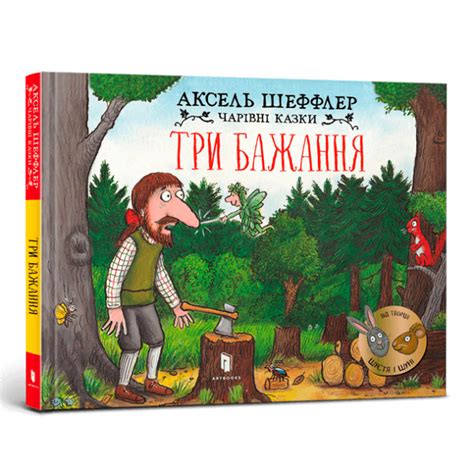 Книга «Три желания» Аксель Шеффлер купить в Киеве, Украине по выгодной ...