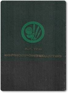 Книги про кормопроизводство 🍀 скачать / купить