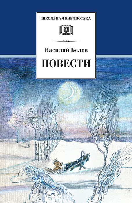 Повести, Василий Белов – скачать книгу fb2, epub, pdf на ЛитРес