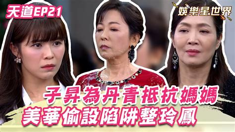 天道ep21／子昇動真情為丹青抵抗媽媽 美華心疼女兒遭玲鳳欺負偷設陷阱 Fight For Justice｜三立娛樂星聞 Youtube