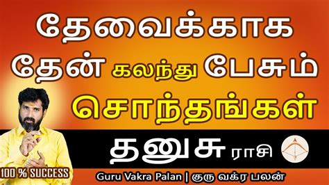 Dhanusu rasi தனச ரச Guru Vakra Palan கர வகர பலன