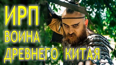 ИРП ВОИНА ДРЕВНЕГО КИТАЯ!!! - YouTube