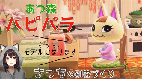 【あつ森・ハピパラ】さっちお誕生日おめでとう♪デッサンモデルになる別荘づくり【住民紹介】 Youtube