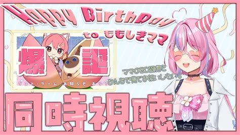 【同時視聴枠】ももママの誕生日配信を一緒に見てお祝いしよ～【秘間慈ぱねぶいぱい】 Youtube