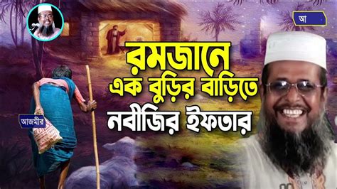 রমজানে এক বুড়ির বাড়িতে নবীজির ইফতার । তোফাজ্জল হোসেন ভৈরবী । Tofazzal