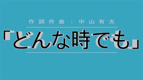 「どんな時でも」作詞作曲：中山有太 Youtube