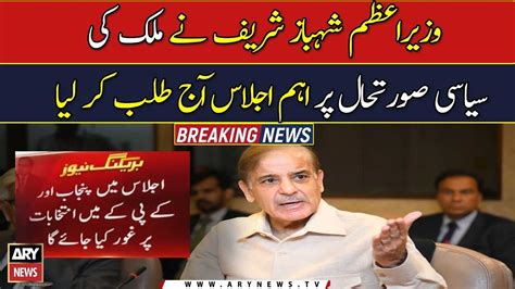 PM Shehbaz Sharif Summons Meeting To Discuss Country S Political