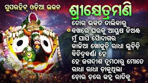 bhakata talikaru mo naa ta katide odia jagannatha bhajans