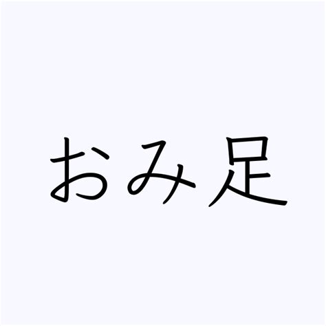 例文・使い方一覧でみる「おみ足」の意味