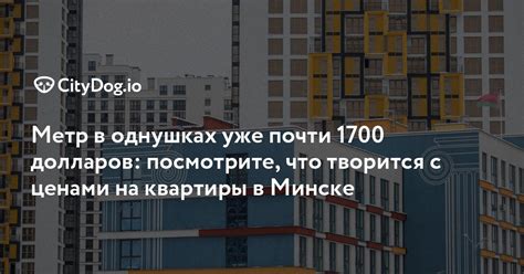 Сколько стоит купить квартиру в Минске? Вот как меняются цены на ...