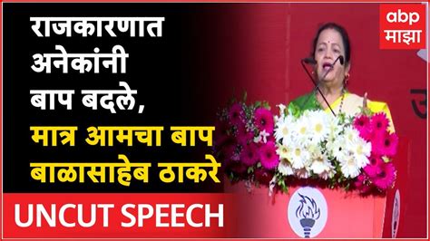 Kishori Pednekar Full Speech राजकारणात अनेकांनी बाप बदले आमचा बाप बाळासाहेब ठाकरे Youtube