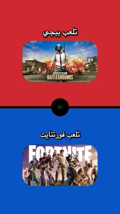 لو خيروك تلعب ببجي أو تلعب فورت نايت لوخيروك ببجي فريفاير