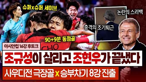 후토크 조규성 극장골 빛현우 승부차기 드라마 클린스만호 스리백 딛고 8강 아시안컵 사우디전 Youtube