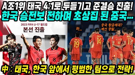 U17아시안컵 중국반응│대한민국 대표팀 8강 A조1위 태국 누르고 준결승 진출│한국팀 4강진출 소식 전하며 초상집 된 중국 황금